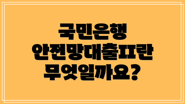 국민은행 안전망대출II란 무엇일까요?