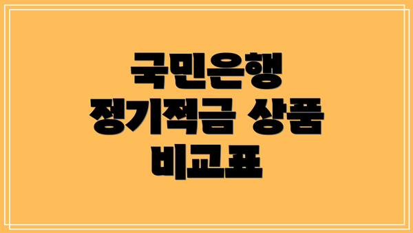 국민은행 정기적금 상품 비교표
