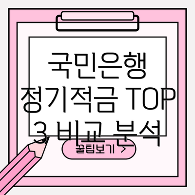 국민은행 정기적금 TOP 3 비교 분석
