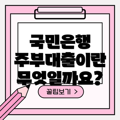 국민은행 주부대출이란 무엇일까요?