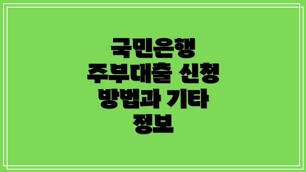 국민은행 주부대출 신청 방법과 기타 정보