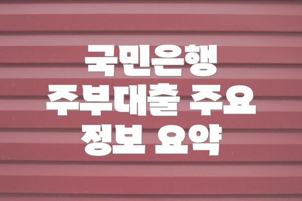 국민은행 주부대출 주요 정보 요약