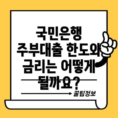 국민은행 주부대출 한도와 금리는 어떻게 될까요?