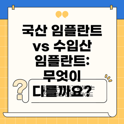 국산 임플란트 vs 수입산 임플란트: 무엇이 다를까요?