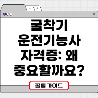굴착기 운전기능사 자격증: 왜 중요할까요?