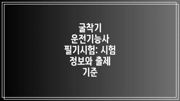 굴착기 운전기능사 필기시험 합격 핵심 전략: 5가지 팁