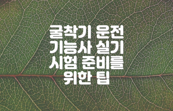 굴착기 운전 기능사 실기 시험 준비를 위한 팁