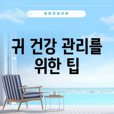 귀 건강 관리를 위한 팁