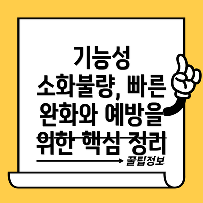 기능성 소화불량, 빠른 완화와 예방을 위한 핵심 정리