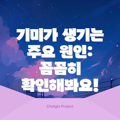 기미가 생기는 주요 원인: 꼼꼼히 확인해봐요!