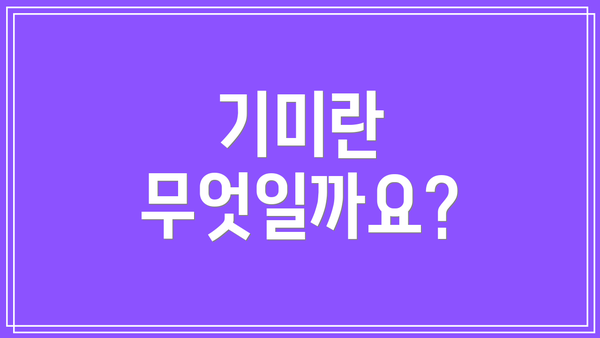 기미란 무엇일까요?