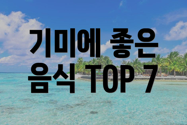 기미에 좋은 음식 TOP 7