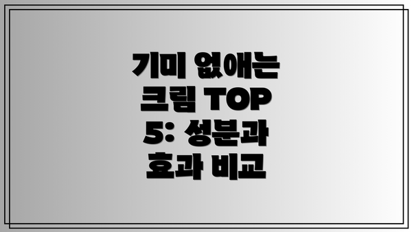 기미 없애는 크림 TOP 5: 성분과 효과 비교