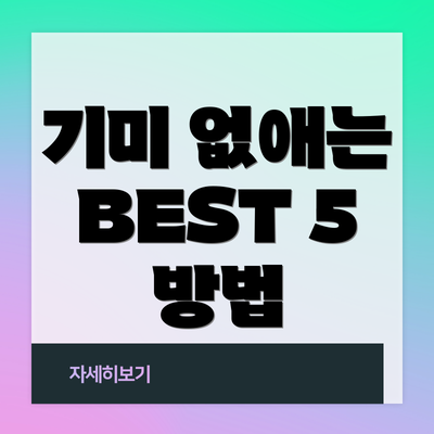 기미 없애는 BEST 5 방법