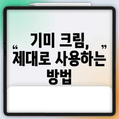 기미 크림, 제대로 사용하는 방법