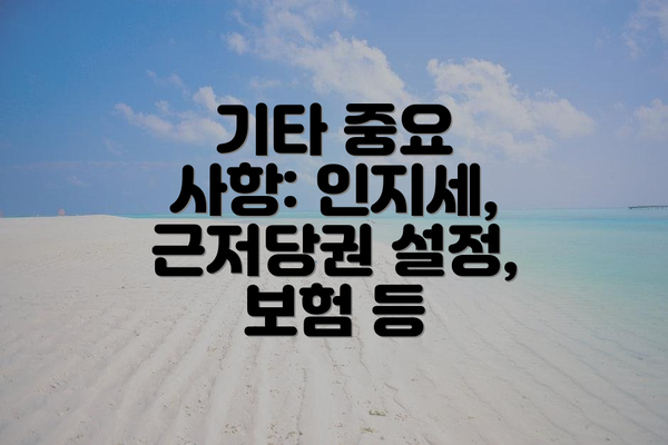 기타 중요 사항: 인지세, 근저당권 설정, 보험 등