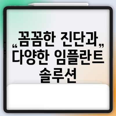 꼼꼼한 진단과 다양한 임플란트 솔루션