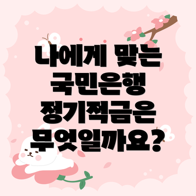 나에게 맞는 국민은행 정기적금은 무엇일까요?