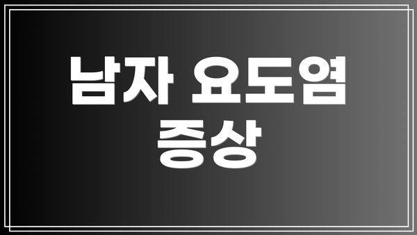 남자 요도염 증상