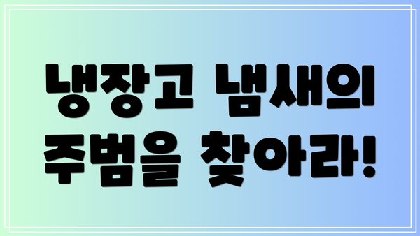 냉장고 냄새의 주범을 찾아라!