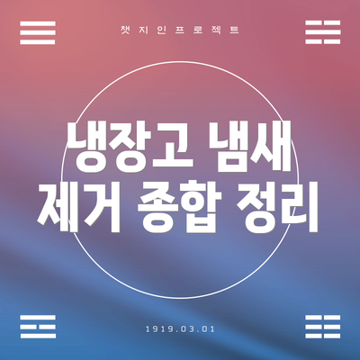 냉장고 냄새 제거 종합 정리