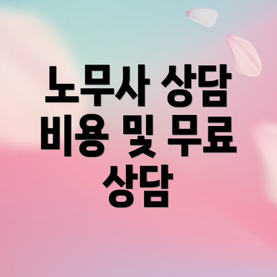 노무사 상담 비용 및 무료 상담