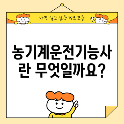 농기계운전기능사란 무엇일까요?