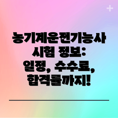 농기계운전기능사 시험 정보: 일정, 수수료, 합격률까지!