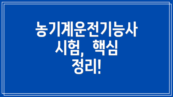 농기계운전기능사 시험,  핵심 정리!