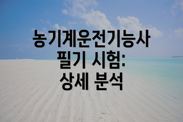 농기계운전기능사 필기 시험: 상세 분석