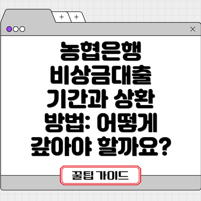농협은행 비상금대출 기간과 상환 방법: 어떻게 갚아야 할까요?