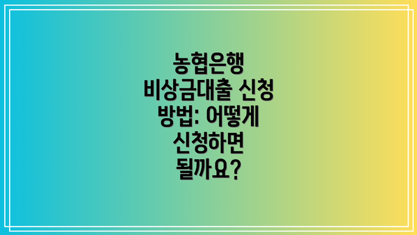 농협은행 비상금대출 신청 방법: 어떻게 신청하면 될까요?