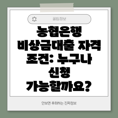 농협은행 비상금대출 자격 조건: 누구나 신청 가능할까요?