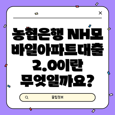 농협은행 NH모바일아파트대출 2.0이란 무엇일까요?