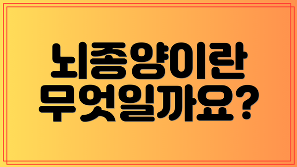 뇌종양이란 무엇일까요?