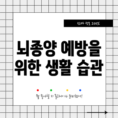 뇌종양 예방을 위한 생활 습관