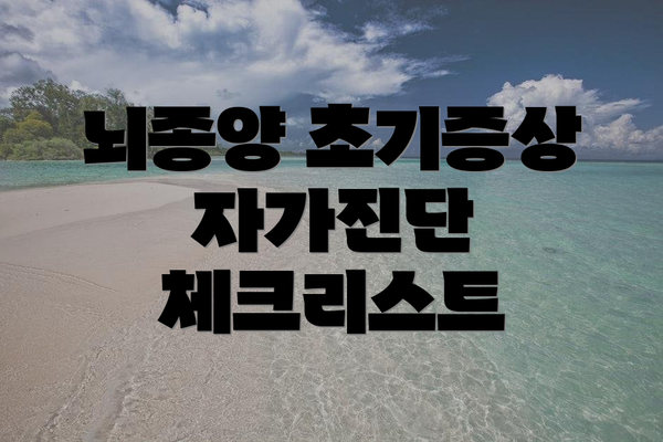 뇌종양 초기증상 자가진단 체크리스트