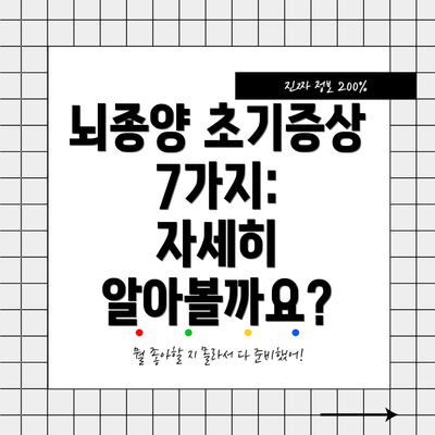 뇌종양 초기증상 7가지:  자세히 알아볼까요?