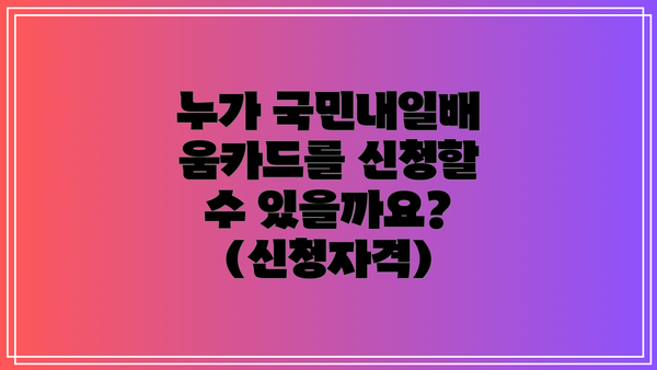 누가 국민내일배움카드를 신청할 수 있을까요? (신청자격)