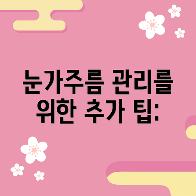 눈가주름 관리를 위한 추가 팁: