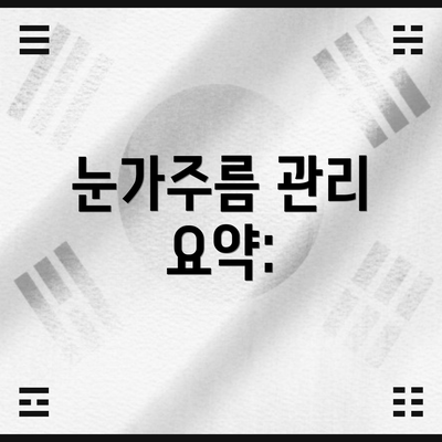 눈가주름 관리 요약: