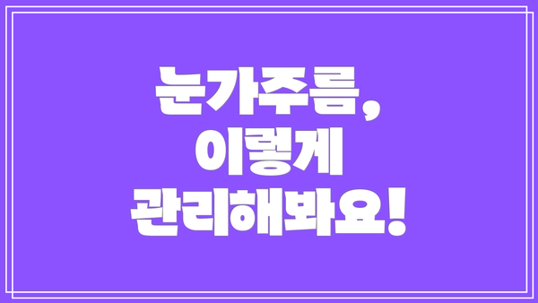 눈가주름, 이렇게 관리해봐요!