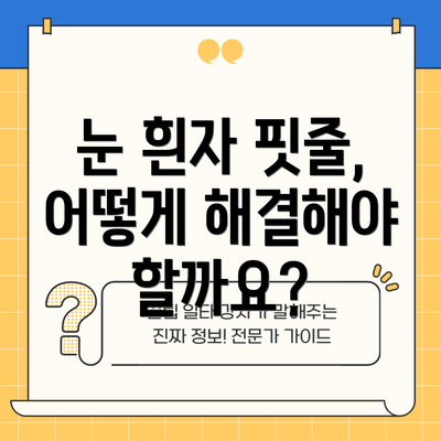 눈 흰자 핏줄, 어떻게 해결해야 할까요?