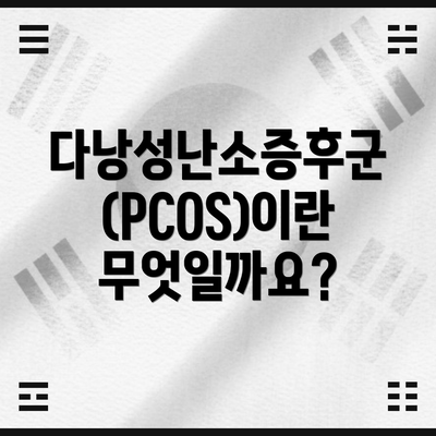 다낭성난소증후군(PCOS)이란 무엇일까요?