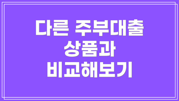 다른 주부대출 상품과 비교해보기