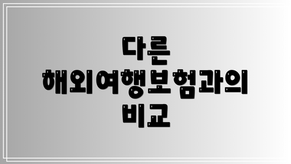 다른 해외여행보험과의 비교