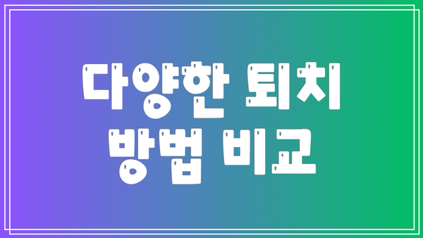 다양한 퇴치 방법 비교