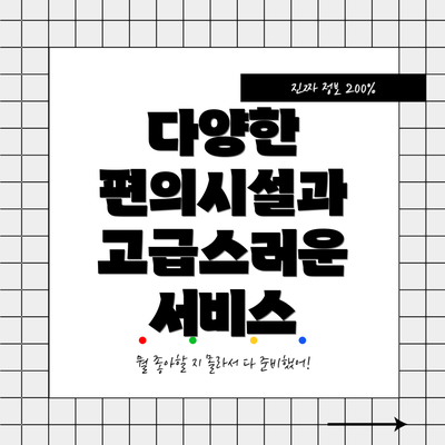 다양한 편의시설과 고급스러운 서비스