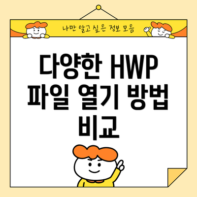 다양한 HWP 파일 열기 방법 비교