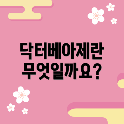 닥터베아제란 무엇일까요?